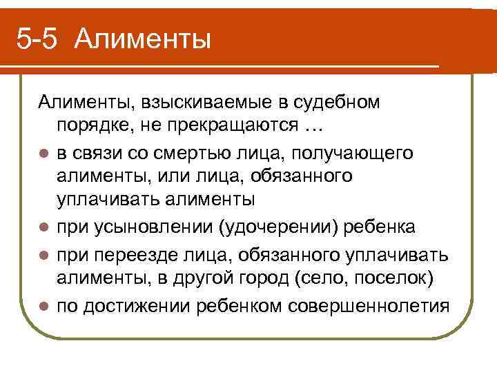 5 -5 Алименты, взыскиваемые в судебном порядке, не прекращаются … l в связи со