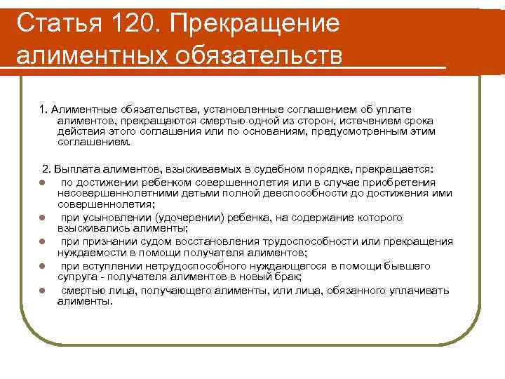Статья 120. Прекращение алиментных обязательств 1. Алиментные обязательства, установленные соглашением об уплате алиментов, прекращаются