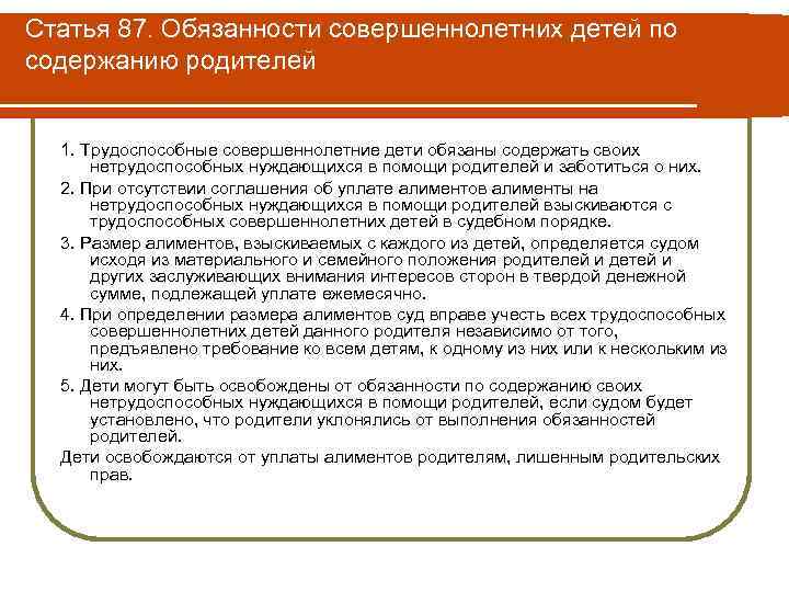 Семейный кодекс алименты на содержание родителей. Обязанности совершеннолетних детей. Права и обязанности совершеннолетних детей по содержанию. Обязанности детей по содержанию своих родителей. Обязанности совершеннолетних детей по содержанию родителей.