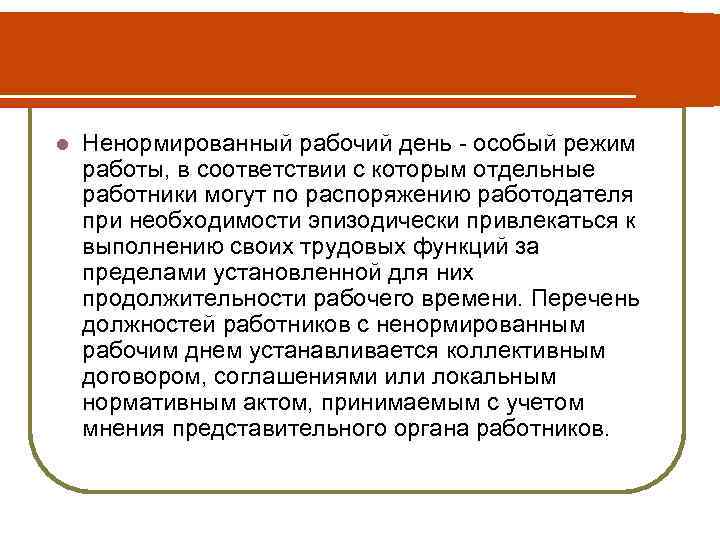 Работники с ненормированным рабочим днем. Ненормированный рабочий день. Нормированный и ненормированный рабочий день. Ненормированный график работы. Обоснование ненормированного рабочего дня.