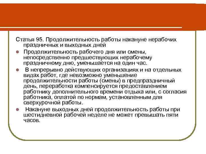 Статья 95. Продолжительность работы накануне нерабочих праздничных и выходных дней l Продолжительность рабочего дня