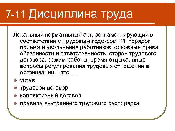 Какой локальный акт. Трудовой договор это локальный акт. Дисциплина труда локальные нормативные акты. Локальные нормативные акты в трудовом. Локальный нормативный акт регламентирующий порядок приема.