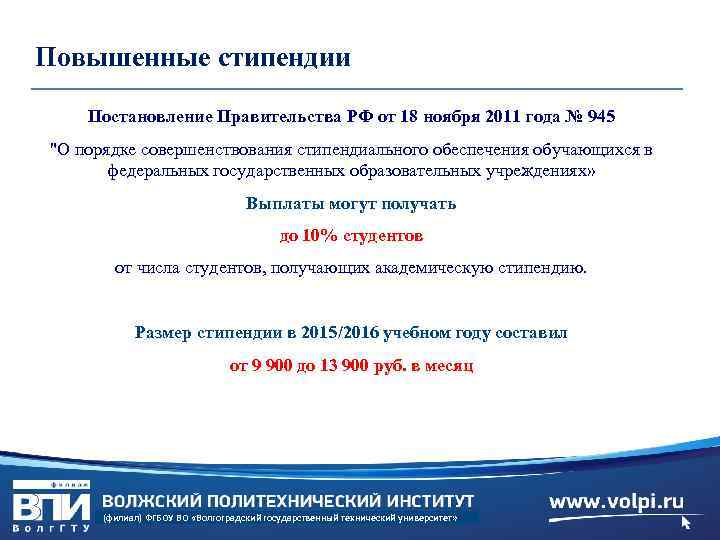 Повышенные стипендии Постановление Правительства РФ от 18 ноября 2011 года № 945 
