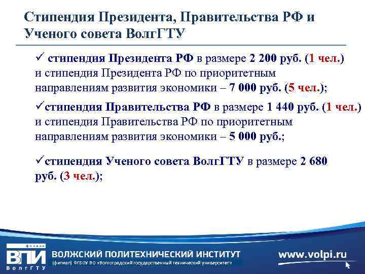 Стипендия Президента, Правительства РФ и Ученого совета Волг. ГТУ ü стипендия Президента РФ в