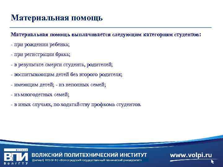 Материальная помощь выплачивается следующим категориям студентов: - при рождении ребенка; - при регистрации брака;
