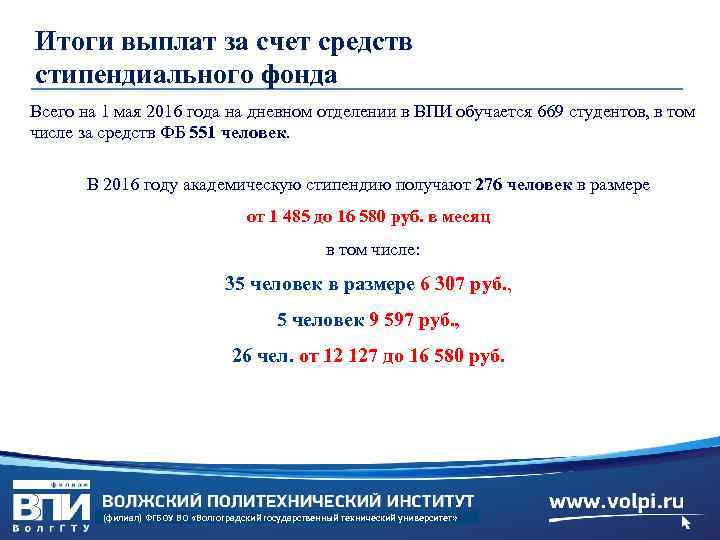 Итоги выплат за счет средств стипендиального фонда Всего на 1 мая 2016 года на