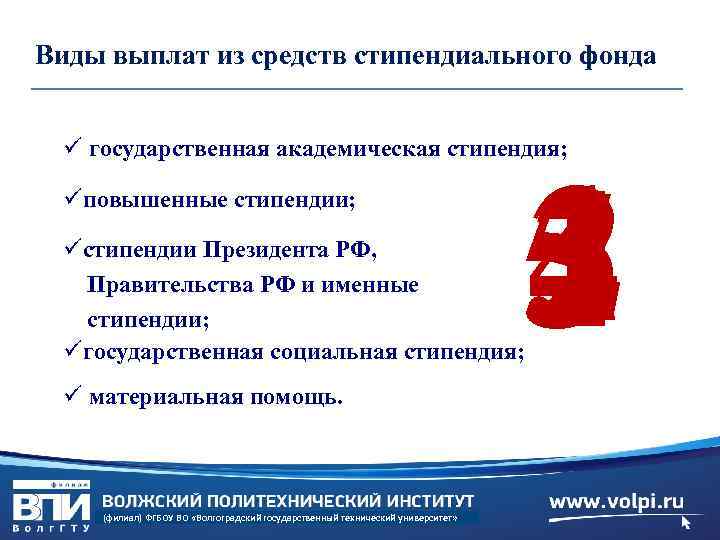 Виды выплат из средств стипендиального фонда ü государственная академическая стипендия; üповышенные стипендии; 3 2