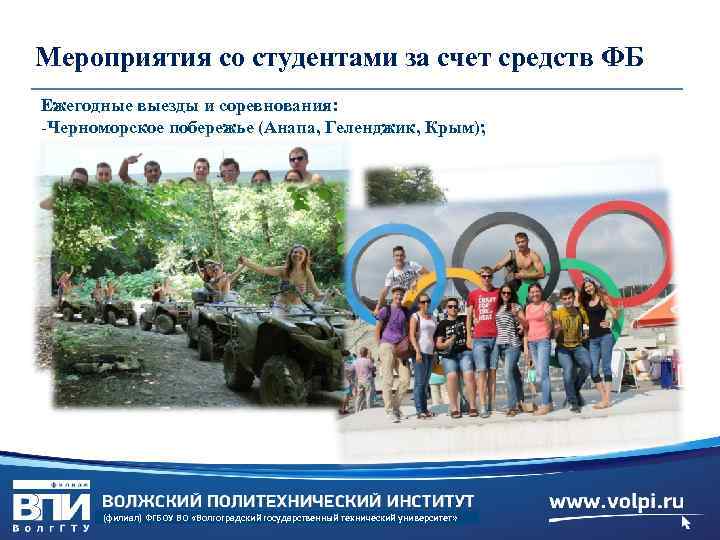 Мероприятия со студентами за счет средств ФБ Ежегодные выезды и соревнования: -Черноморское побережье (Анапа,