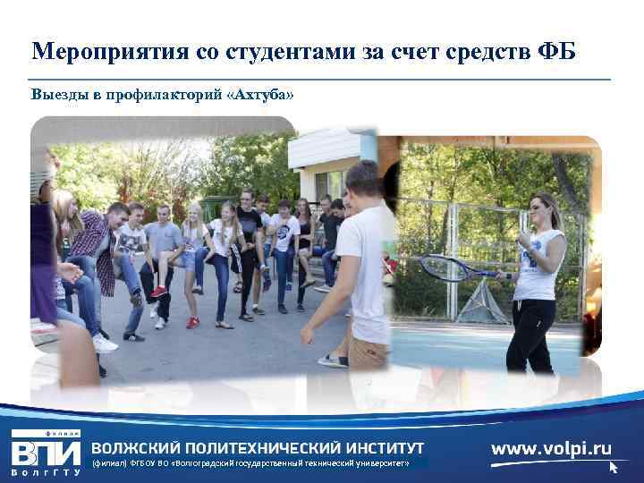 Мероприятия со студентами за счет средств ФБ Выезды в профилакторий «Ахтуба» (филиал) ФГБОУ ВО