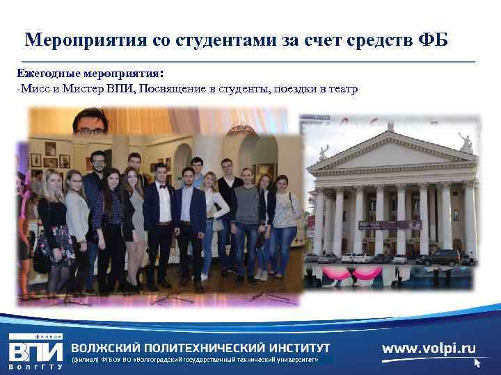 Мероприятия со студентами за счет средств ФБ Ежегодные мероприятия: -Мисс и Мистер ВПИ, Посвящение