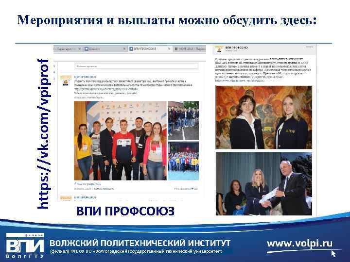 https: //vk. com/vpiprof Мероприятия и выплаты можно обсудить здесь: ВПИ ПРОФСОЮЗ (филиал) ФГБОУ ВО