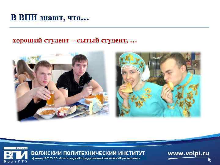 В ВПИ знают, что… хороший студент – сытый студент, … (филиал) ФГБОУ ВО «Волгоградский