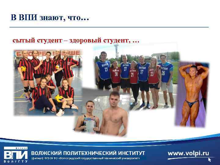 В ВПИ знают, что… сытый студент – здоровый студент, … (филиал) ФГБОУ ВО «Волгоградский