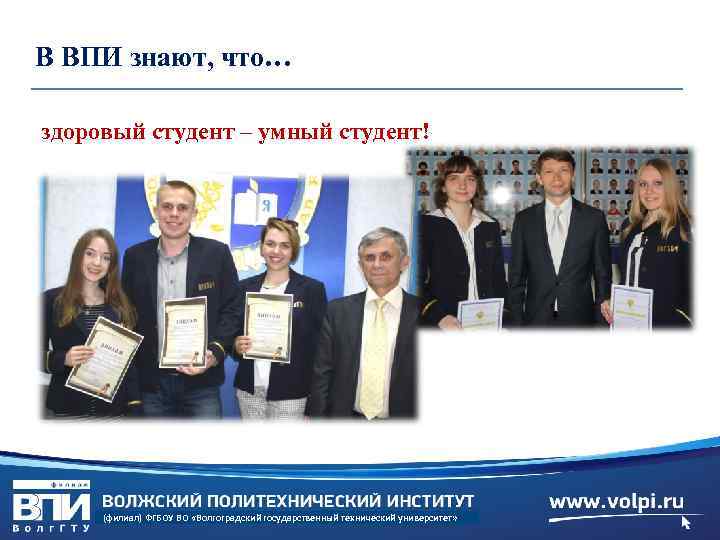 В ВПИ знают, что… здоровый студент – умный студент! (филиал) ФГБОУ ВО «Волгоградский государственный