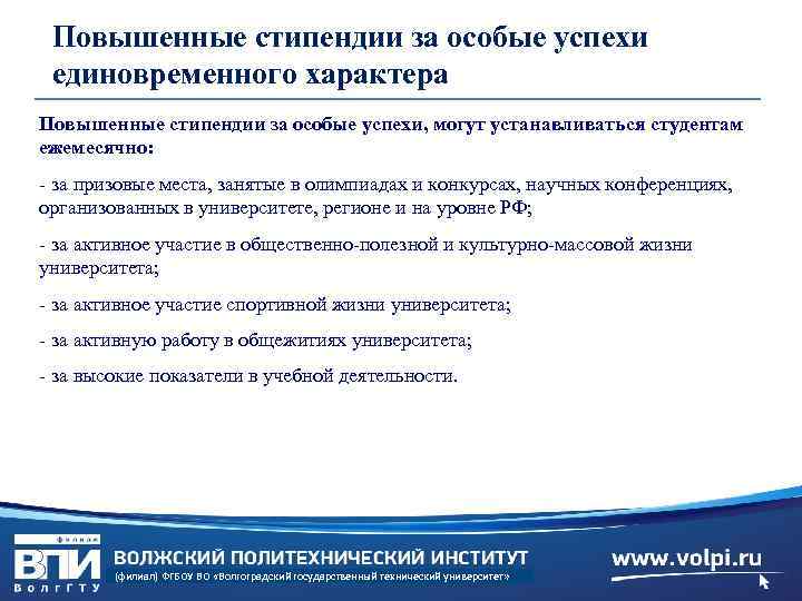 Повышенные стипендии за особые успехи единовременного характера Повышенные стипендии за особые успехи, могут устанавливаться