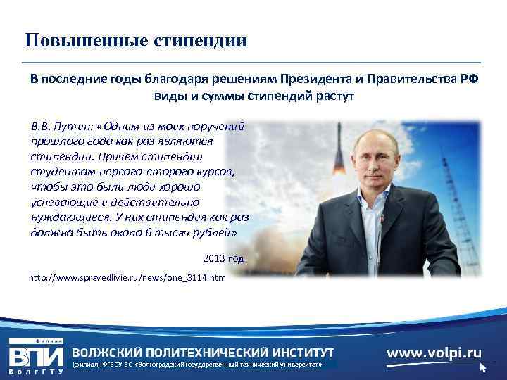 Повышенные стипендии В последние годы благодаря решениям Президента и Правительства РФ виды и суммы