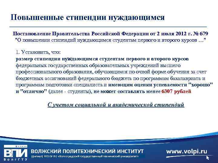 Повышенные стипендии нуждающимся Постановление Правительства Российской Федерации от 2 июля 2012 г. № 679