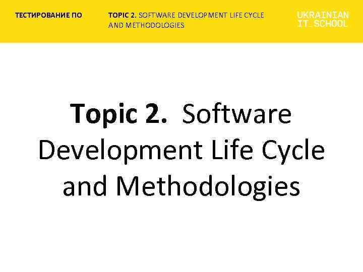 ТЕСТИРОВАНИЕ ПО TOPIC 2. SOFTWARE DEVELOPMENT LIFE CYCLE AND METHODOLOGIES Topic 2. Software Development