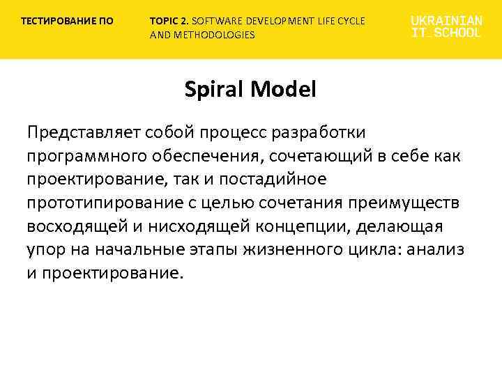 ТЕСТИРОВАНИЕ ПО TOPIC 2. SOFTWARE DEVELOPMENT LIFE CYCLE AND METHODOLOGIES Spiral Model Представляет собой