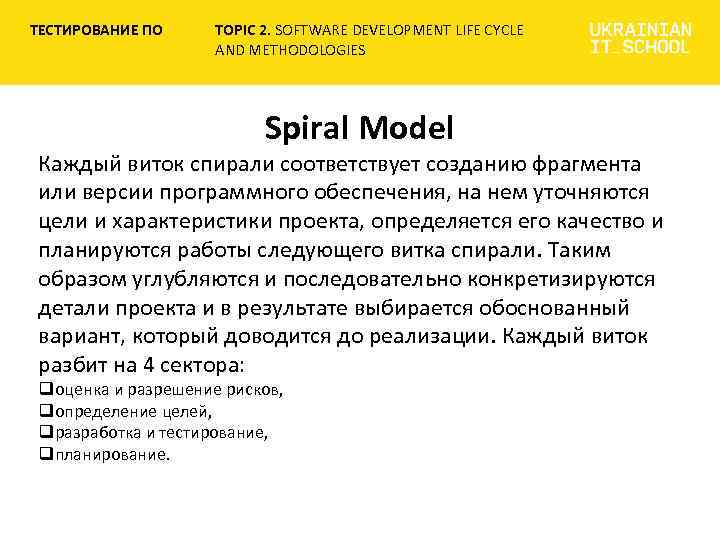 ТЕСТИРОВАНИЕ ПО TOPIC 2. SOFTWARE DEVELOPMENT LIFE CYCLE AND METHODOLOGIES Spiral Model Каждый виток