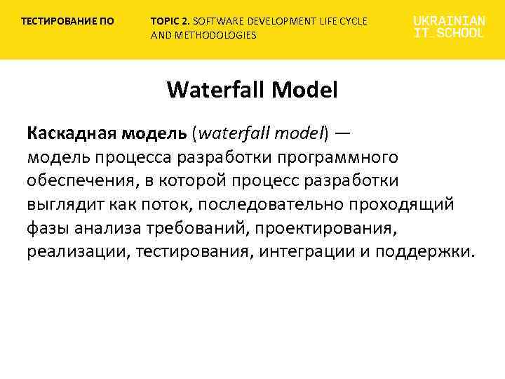 ТЕСТИРОВАНИЕ ПО TOPIC 2. SOFTWARE DEVELOPMENT LIFE CYCLE AND METHODOLOGIES Waterfall Model Каскадная модель