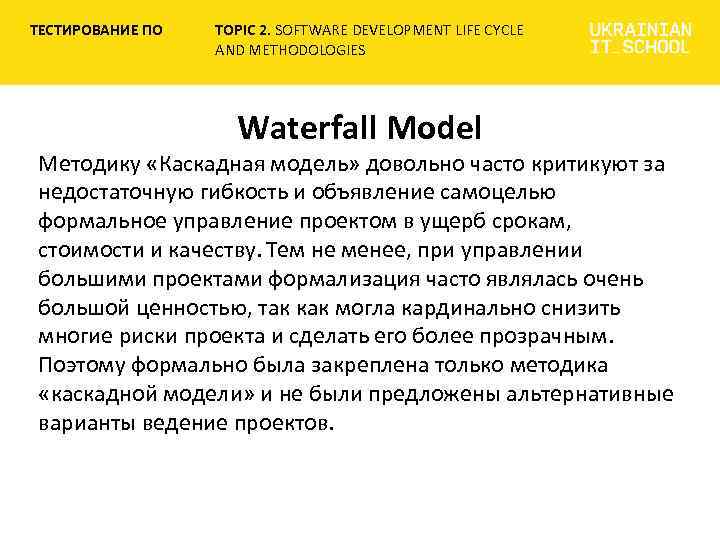 ТЕСТИРОВАНИЕ ПО TOPIC 2. SOFTWARE DEVELOPMENT LIFE CYCLE AND METHODOLOGIES Waterfall Model Методику «Каскадная