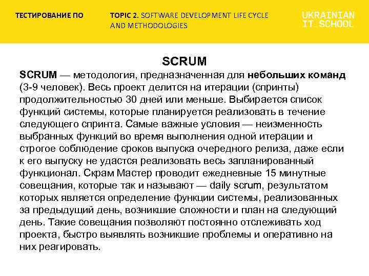 ТЕСТИРОВАНИЕ ПО TOPIC 2. SOFTWARE DEVELOPMENT LIFE CYCLE AND METHODOLOGIES SCRUM — методология, предназначенная