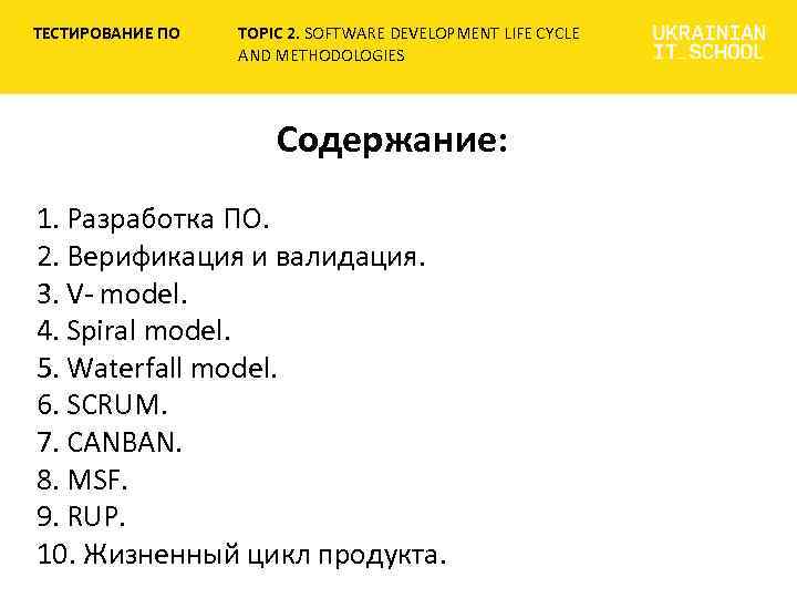 ТЕСТИРОВАНИЕ ПО TOPIC 2. SOFTWARE DEVELOPMENT LIFE CYCLE AND METHODOLOGIES Cодержание: 1. Разработка ПО.