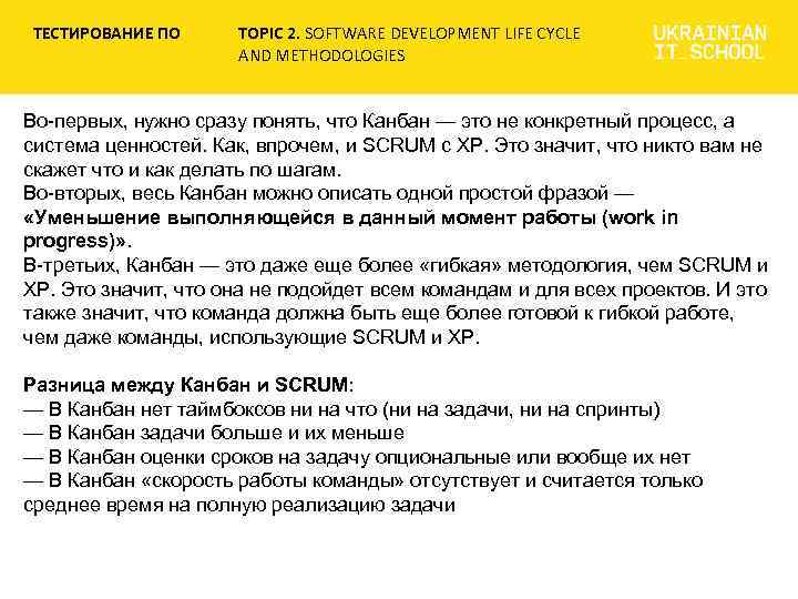 ТЕСТИРОВАНИЕ ПО TOPIC 2. SOFTWARE DEVELOPMENT LIFE CYCLE AND METHODOLOGIES Во-первых, нужно сразу понять,