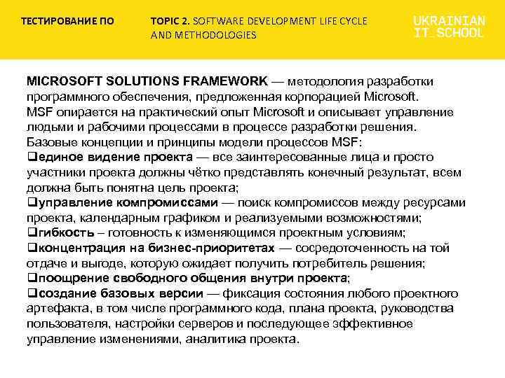 ТЕСТИРОВАНИЕ ПО TOPIC 2. SOFTWARE DEVELOPMENT LIFE CYCLE AND METHODOLOGIES MICROSOFT SOLUTIONS FRAMEWORK —