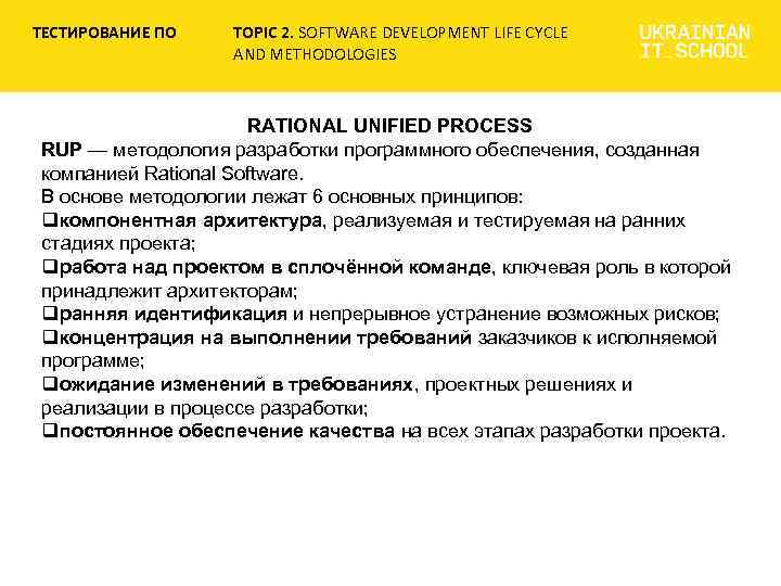 ТЕСТИРОВАНИЕ ПО TOPIC 2. SOFTWARE DEVELOPMENT LIFE CYCLE AND METHODOLOGIES RATIONAL UNIFIED PROCESS RUP