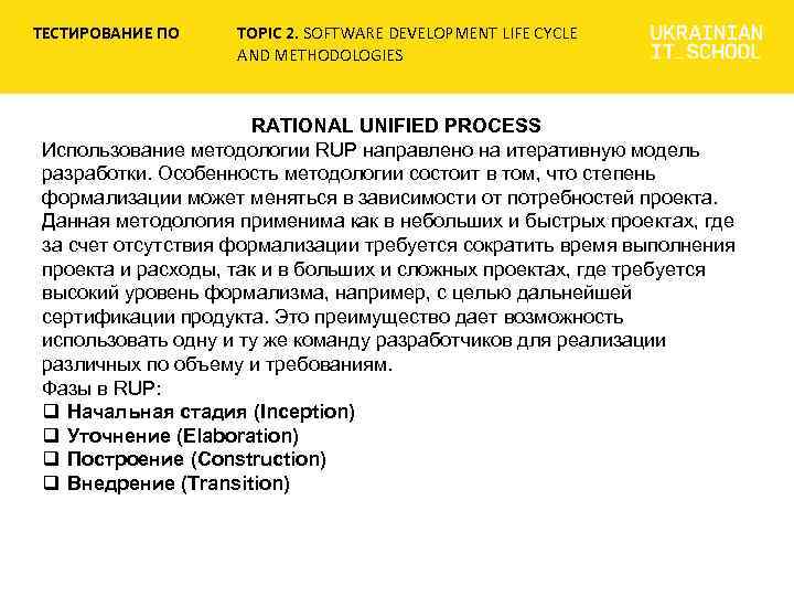 ТЕСТИРОВАНИЕ ПО TOPIC 2. SOFTWARE DEVELOPMENT LIFE CYCLE AND METHODOLOGIES RATIONAL UNIFIED PROCESS Использование