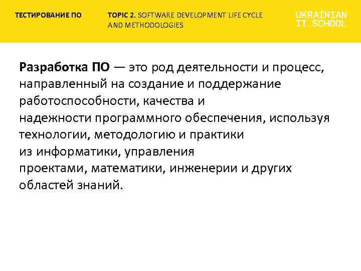 ТЕСТИРОВАНИЕ ПО TOPIC 2. SOFTWARE DEVELOPMENT LIFE CYCLE AND METHODOLOGIES Разработка ПО — это