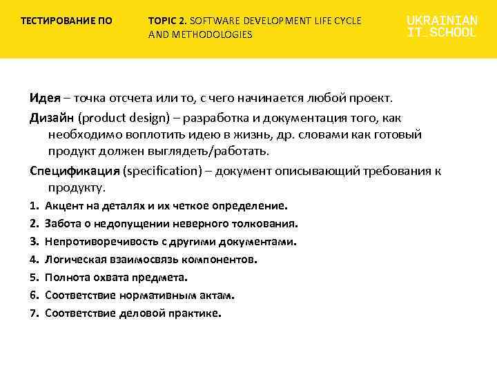 ТЕСТИРОВАНИЕ ПО TOPIC 2. SOFTWARE DEVELOPMENT LIFE CYCLE AND METHODOLOGIES Идея – точка отсчета