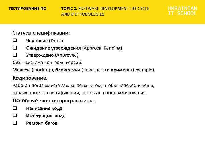 ТЕСТИРОВАНИЕ ПО TOPIC 2. SOFTWARE DEVELOPMENT LIFE CYCLE AND METHODOLOGIES Статусы спецификации: q Черновик