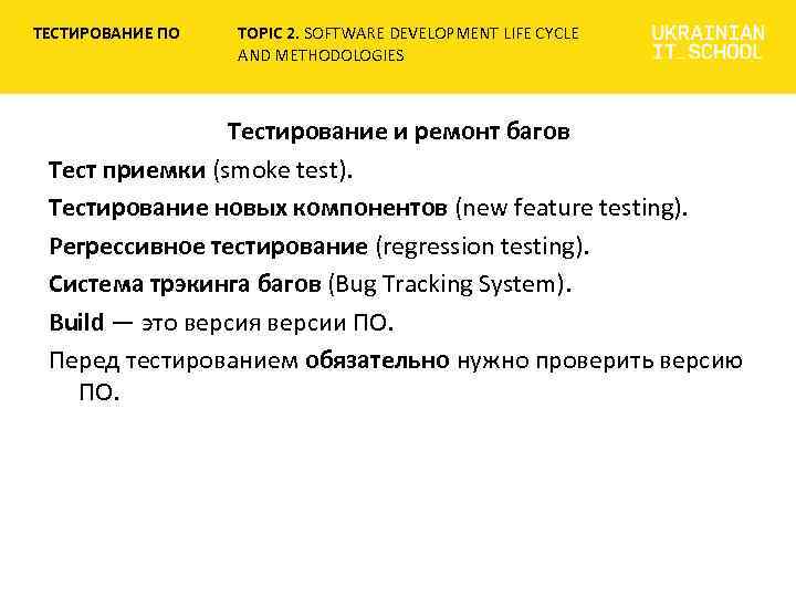 ТЕСТИРОВАНИЕ ПО TOPIC 2. SOFTWARE DEVELOPMENT LIFE CYCLE AND METHODOLOGIES Тестирование и ремонт багов