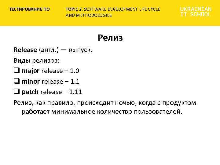 ТЕСТИРОВАНИЕ ПО TOPIC 2. SOFTWARE DEVELOPMENT LIFE CYCLE AND METHODOLOGIES Релиз Release (англ. )