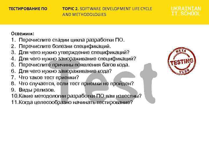 ТЕСТИРОВАНИЕ ПО TOPIC 2. SOFTWARE DEVELOPMENT LIFE CYCLE AND METHODOLOGIES Освежим: 1. Перечислите стадии