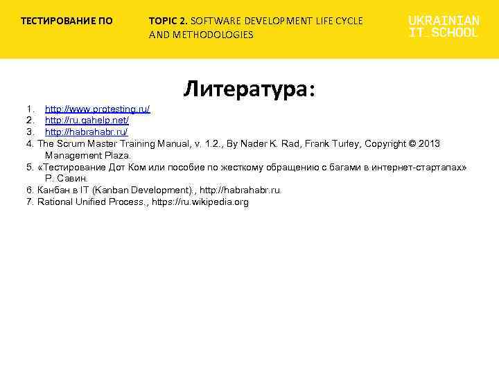 ТЕСТИРОВАНИЕ ПО TOPIC 2. SOFTWARE DEVELOPMENT LIFE CYCLE AND METHODOLOGIES Литература: 1. http: //www.