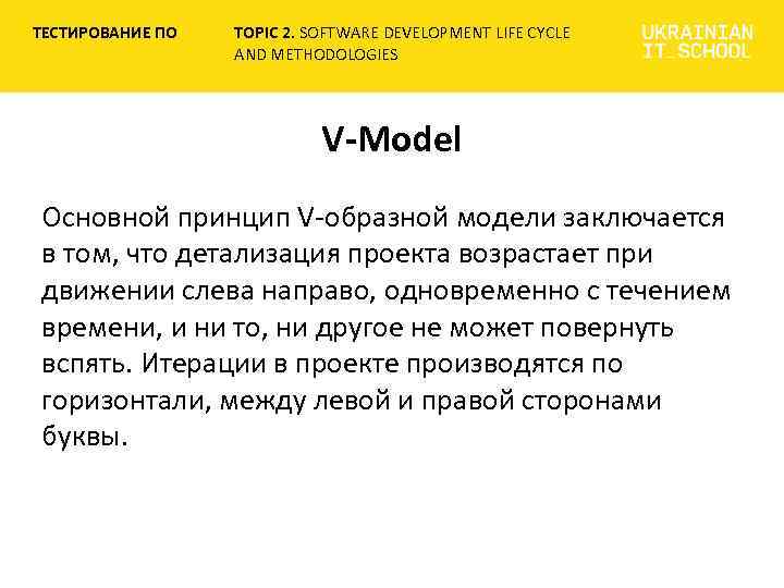 ТЕСТИРОВАНИЕ ПО TOPIC 2. SOFTWARE DEVELOPMENT LIFE CYCLE AND METHODOLOGIES V-Model Основной принцип V-образной