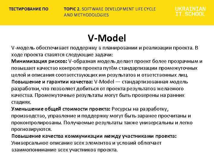 ТЕСТИРОВАНИЕ ПО TOPIC 2. SOFTWARE DEVELOPMENT LIFE CYCLE AND METHODOLOGIES V-Model V-модель обеспечивает поддержку