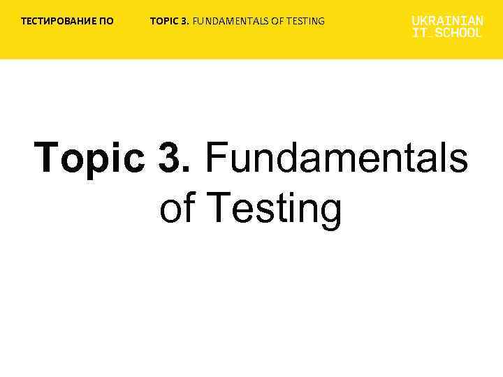 ТЕСТИРОВАНИЕ ПО TOPIC 3. FUNDAMENTALS OF TESTING Topic 3. Fundamentals of Testing 