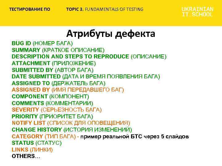 ТЕСТИРОВАНИЕ ПО TOPIC 3. FUNDAMENTALS OF TESTING Атрибуты дефекта BUG ID (НОМЕР БАГА) SUMMARY