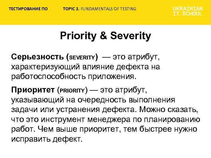 ТЕСТИРОВАНИЕ ПО TOPIC 3. FUNDAMENTALS OF TESTING Priority & Severity Серьезность (SEVERITY) — это