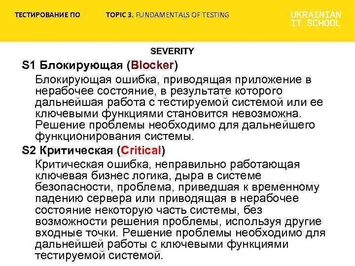 ТЕСТИРОВАНИЕ ПО TOPIC 3. FUNDAMENTALS OF TESTING SEVERITY S 1 Блокирующая (Blocker) Блокирующая ошибка,