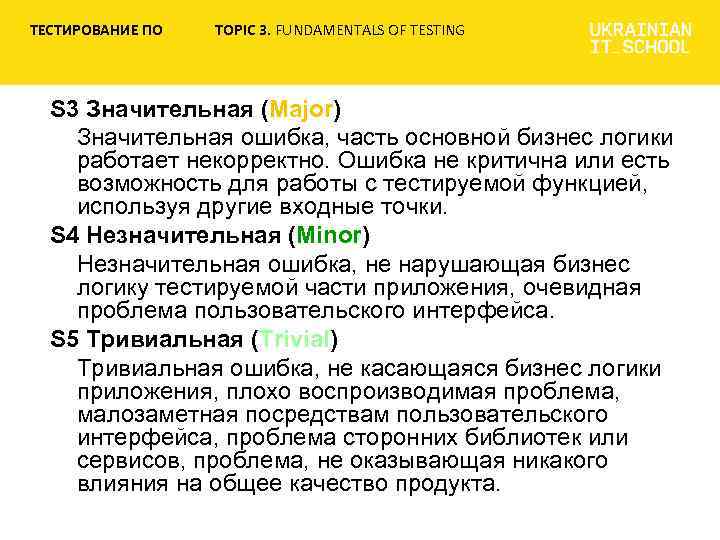 ТЕСТИРОВАНИЕ ПО TOPIC 3. FUNDAMENTALS OF TESTING S 3 Значительная (Major) Значительная ошибка, часть