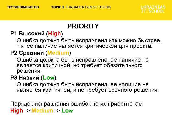 ТЕСТИРОВАНИЕ ПО TOPIC 3. FUNDAMENTALS OF TESTING PRIORITY P 1 Высокий (High) Ошибка должна