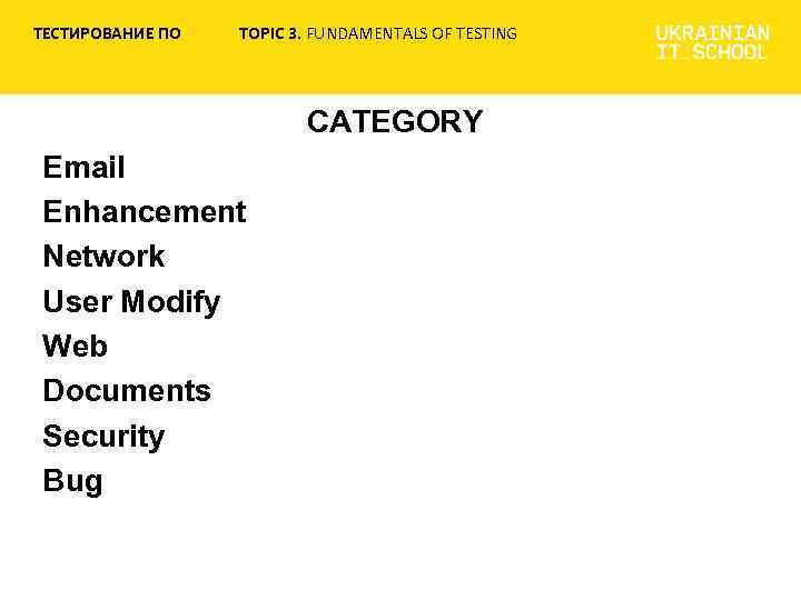 ТЕСТИРОВАНИЕ ПО TOPIC 3. FUNDAMENTALS OF TESTING CATEGORY Email Enhancement Network User Modify Web