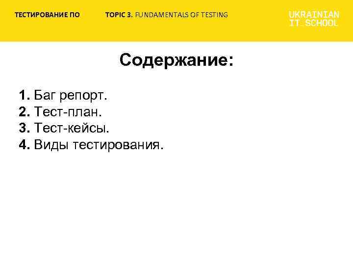 ТЕСТИРОВАНИЕ ПО TOPIC 3. FUNDAMENTALS OF TESTING Содержание: 1. Баг репорт. 2. Тест-план. 3.