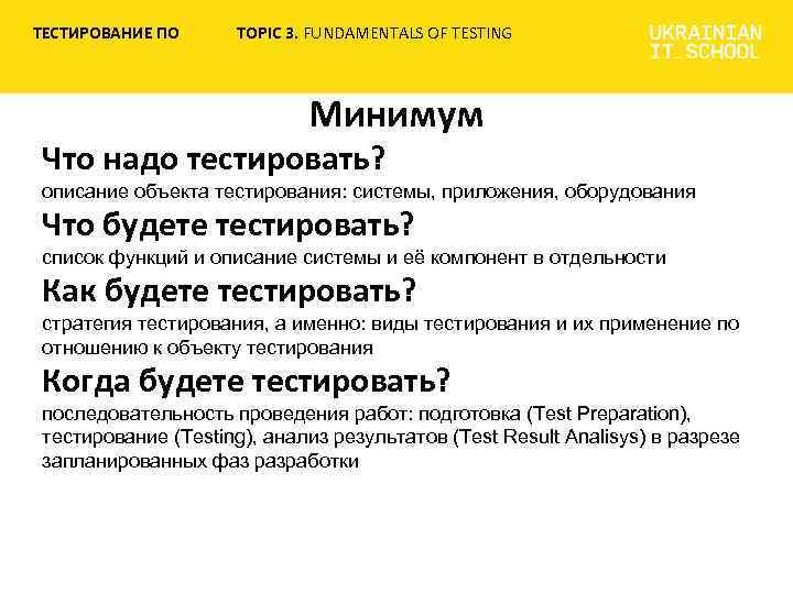 Минимальный тест. Описание объекта тестирования. Надо тестировать. Список функций и описание тестируемой системы. Комбинаторное тестирование минимальная проверка.